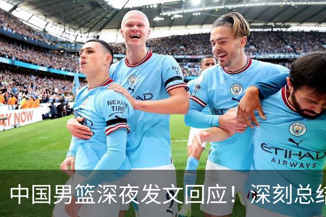 中国男篮深夜发文回应！深刻总结，调整状态打好铜牌争夺战