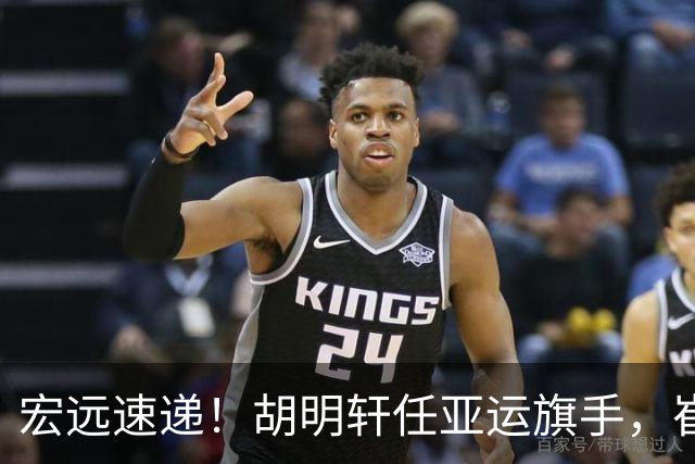 宏远速递！胡明轩任亚运旗手，崔永熙重回巅峰，广东分组结果出炉