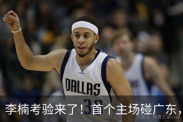 李楠考验来了！首个主场碰广东，3外援+周琦赵睿组强阵冲冠军，附首钢完整赛程