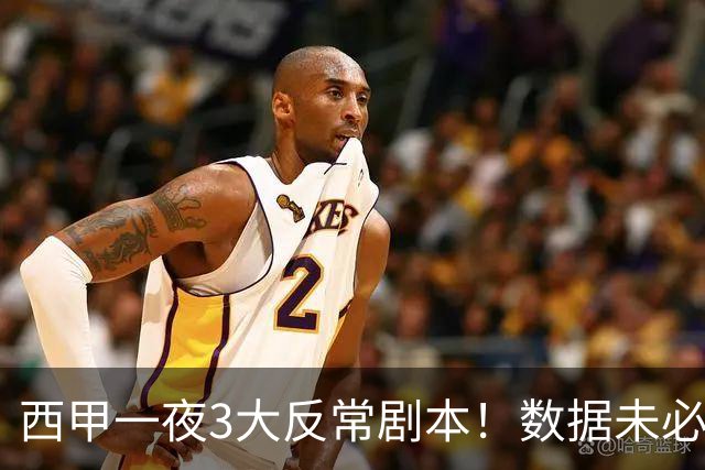 西甲一夜3大反常剧本！数据未必说了算，一些经验之谈遭到挑战